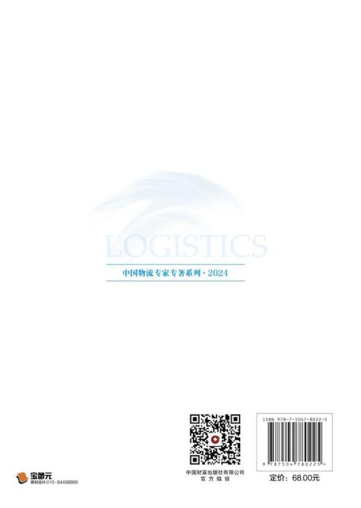 黑龙江省现代物流高质量发展对策研究 商品图2