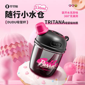 COCO DUDU吸管随手杯 530ml（TRITAN）