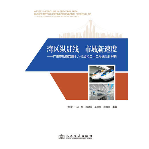 湾区纵贯线　市域新速度——广州市轨道交通十八号线和二十二号线设计解析 商品图3