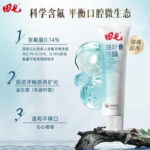 田七牙膏新品益叶清新口气清洁口腔健齿牙膏薄荷味桃桃 商品图7