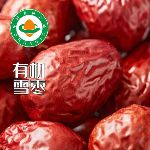 2袋新疆有机雪枣 五星 颗颗饱满 0添加 0农残 人工挑选 益气补血 商品图1