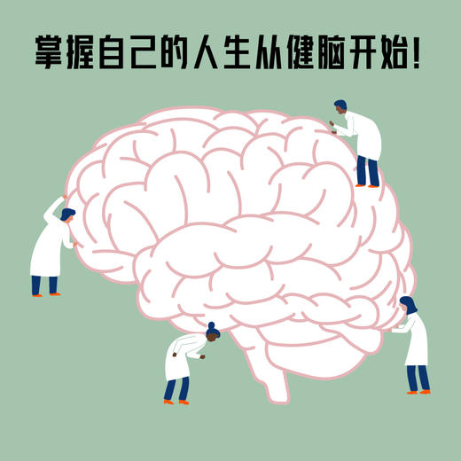 《大脑逆龄指南》资深神经科学家教你改变生活习惯，远离失智威胁！ 商品图2