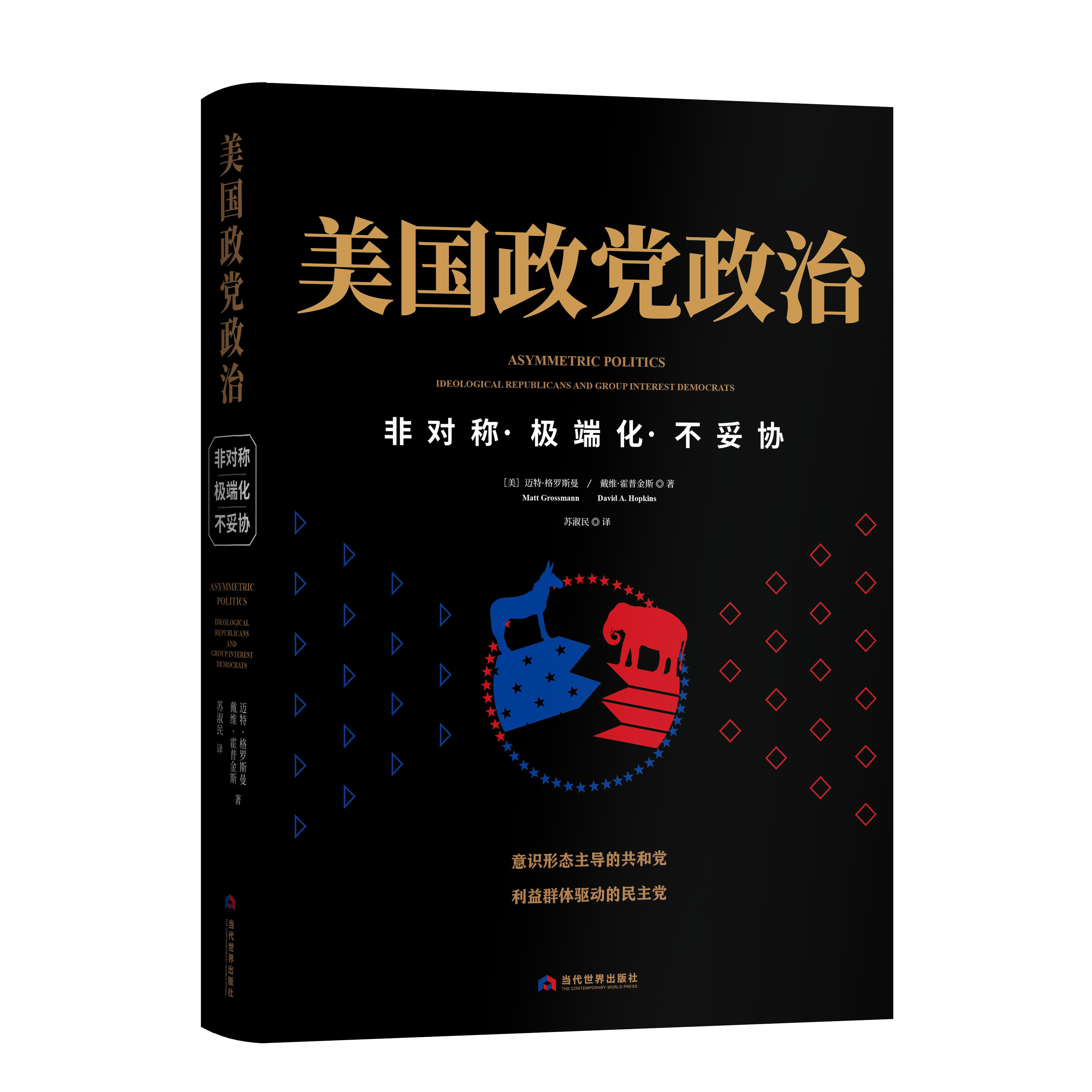 美国政党政治：非对称·极端化·不妥协Asymmetric Politics：Ideological Republicans and Group Interest