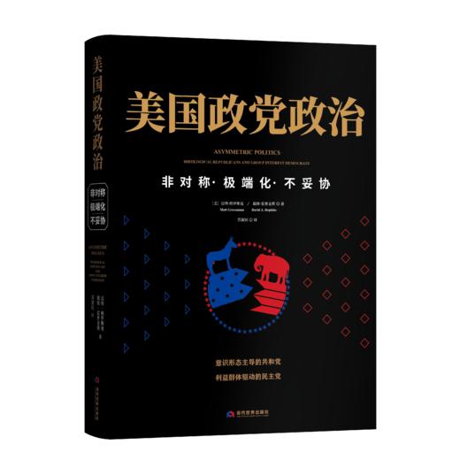 美国政党政治：非对称·极端化·不妥协Asymmetric Politics：Ideological Republicans and Group Interest 商品图0