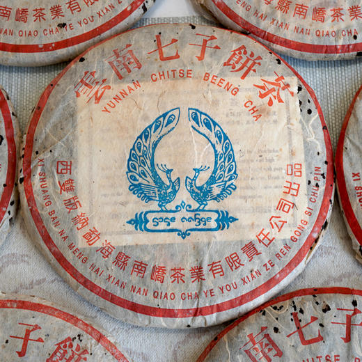2005年502批次南峤蓝孔雀普洱老生茶 勐海布朗料舒服烟香好回甘 干仓真品高品质老生茶 商品图5
