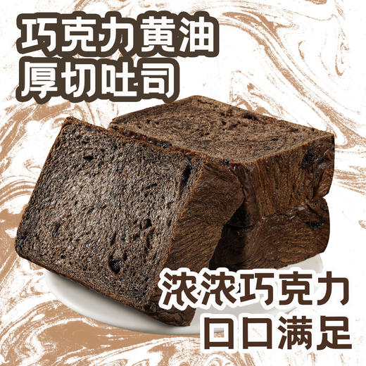 【超好吃！巧克力黄油厚切吐司】0反式脂肪酸，鲜嫩松软，一口下去超满足！面包夜宵早餐独立包装甜食下午茶鸡蛋糕点心可搭配牛奶或咖啡 商品图1