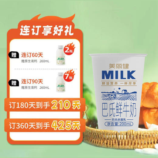 【每日鲜配】美丽健纸杯巴氏鲜牛奶200mL（低温鲜奶，月套餐，每日配送） 商品图2