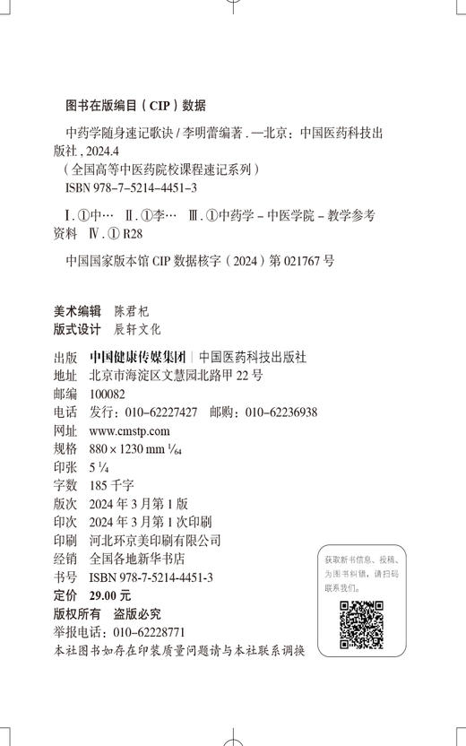 中药学随身速记歌诀 全国高等中医药院校课程速记系列 适合中医药院校师生 中医临床工作者参考 中国医药科技出版社9787521444513  商品图2