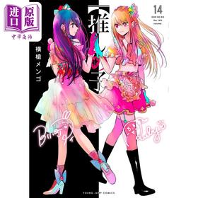 【中商原版】漫画 【我推的孩子】 14 集英社 赤坂明 横枪萌果 日文原版漫画书 推しの子 赤坂アカ 横槍メンゴ 