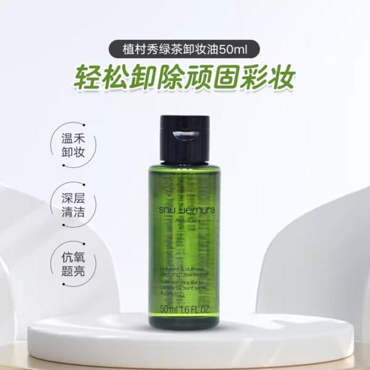 中小样▲植村秀琥珀/绿茶 卸妆油50ml 商品图1