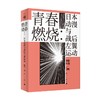 青春燃烧：日本动漫与战后左翼运动 徐靖 著 商品缩略图0