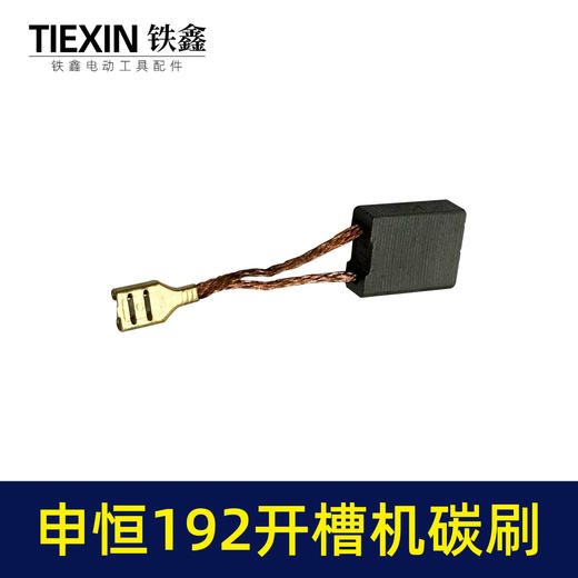 【货号07723】申恒192开槽机碳刷鼎灿开槽机碳刷7*16*20切割机带线碳刷 商品图7