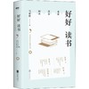 好好读书-名家给年轻人的读书课. 商品缩略图0