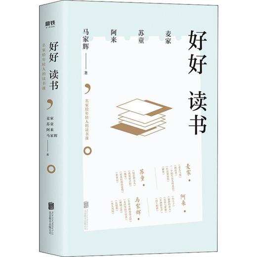 好好读书-名家给年轻人的读书课. 商品图0