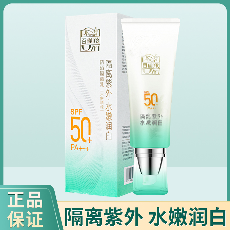 百雀羚水嫩精纯防晒隔离乳SPF50+ PA+++40g（包装新升级）