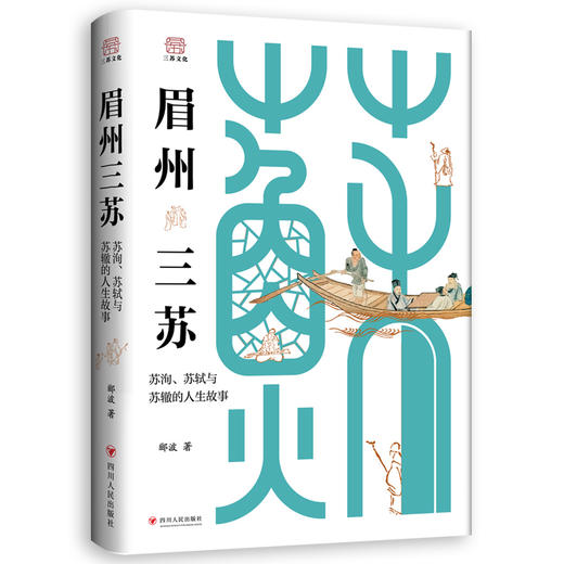 眉州三苏：苏洵、苏轼与苏辙的人生故事 商品图0