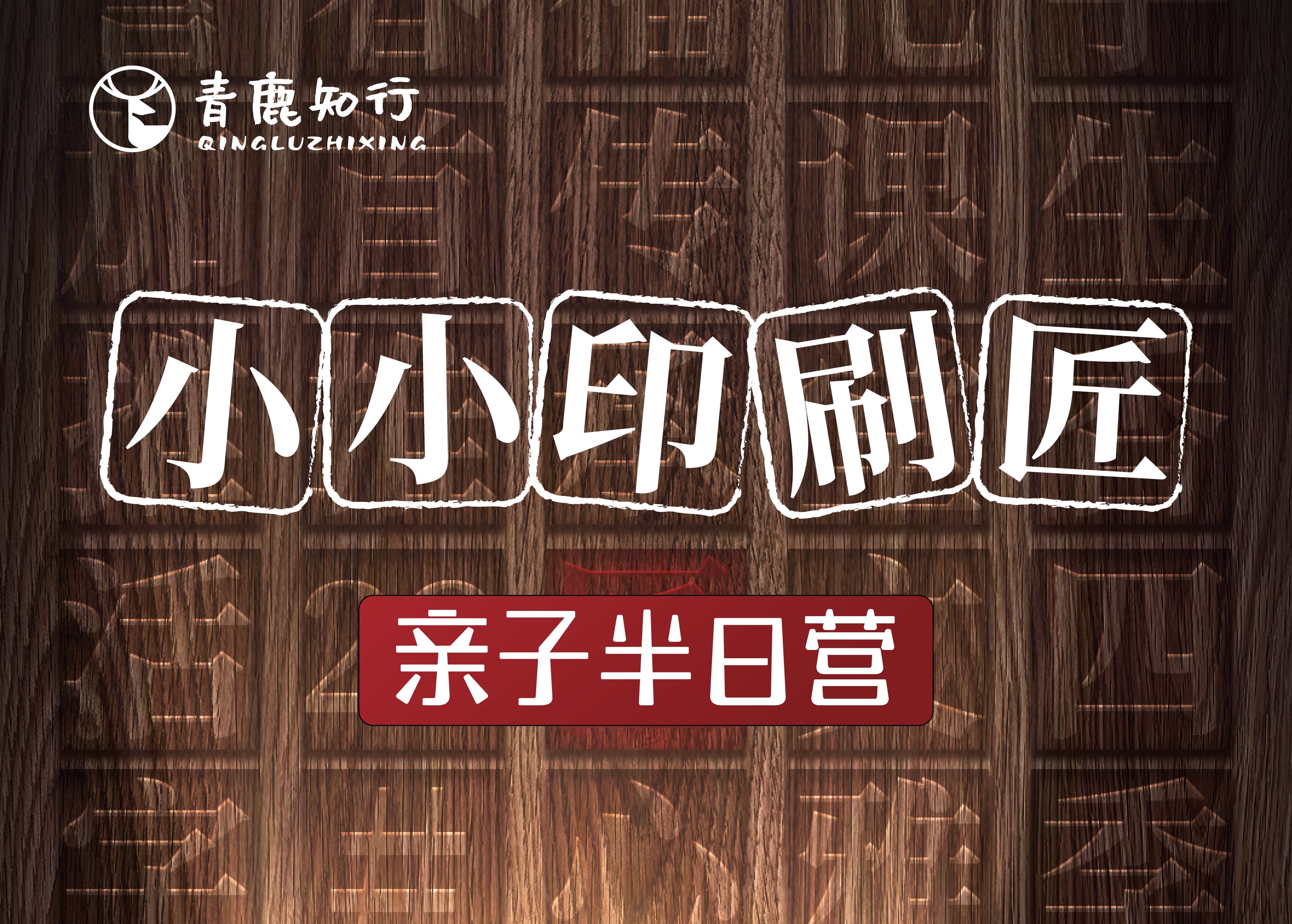 【5月周末/亲子半日】小小印刷匠：走进浙江印刷厂，看教科书制作过程，学习活字印刷，让文字跃然纸上！