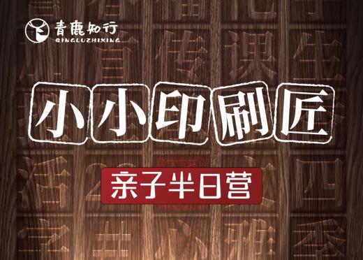 【5月周末/亲子半日】小小印刷匠：走进浙江印刷厂，看教科书制作过程，学习活字印刷，让文字跃然纸上！ 商品图0