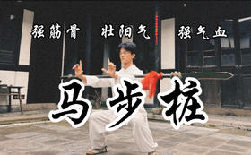 3.撑筋拔骨·打开筋骨关节