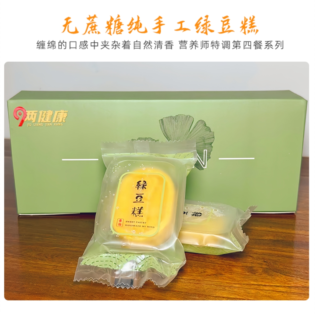 【9两健康】无蔗糖纯手工绿豆糕 控糖人群适用第四餐零食 1盒8个 99包邮 营养师配方