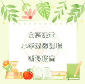 2024暑期小学素养课程听课指南