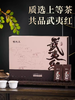 【新品上市】元正国民红茶系列·武夷红210g精致礼盒装 商品缩略图1