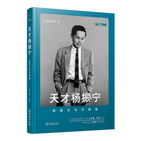 天才杨振宁 创造力与平衡感