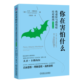 你在害怕什么 焦虑症与恐惧症应对指南 原书第2版