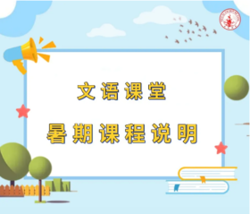 文语课堂暑期课程说明