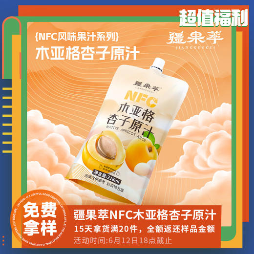 疆果萃NFC木亚格杏子原汁 商品图4