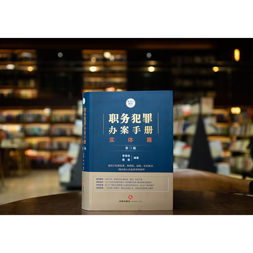 职务犯罪办案手册 实体篇 第3版 商品图3