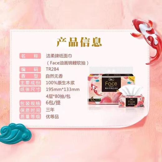 洁柔Face锦鲤油画软抽80抽4层6包(油画) 商品图2