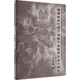 融媒体时代国产动画产业体系化设计研究