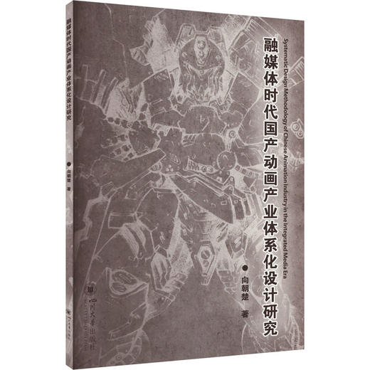 融媒体时代国产动画产业体系化设计研究 商品图0