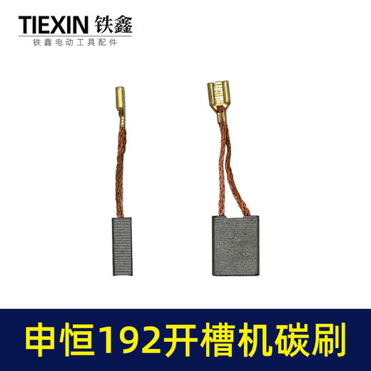 【货号07723】申恒192开槽机碳刷鼎灿开槽机碳刷7*16*20切割机带线碳刷 商品图4