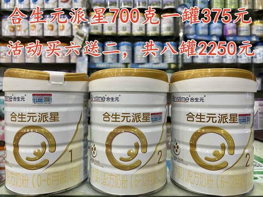 合生元派星新国标奶粉首购＂买一送一”，购700克一罐赠送350克一罐，现买现送，即700克+350克，一组两罐375元 商品图3
