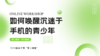 如何唤醒沉迷于手机的青少年 商品缩略图0