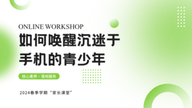 如何唤醒沉迷于手机的青少年
