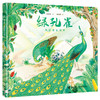 绿孔雀-我的家在哪里 商品缩略图0