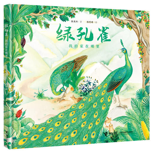 绿孔雀-我的家在哪里 商品图0