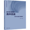 基于核心素养的高中历史教学关键问题解析 商品缩略图0