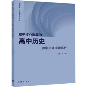 基于核心素养的高中历史教学关键问题解析