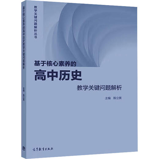 基于核心素养的高中历史教学关键问题解析 商品图0