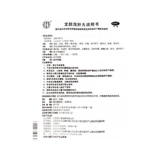 同仁堂,龙胆泻肝丸 【6克*18袋/盒】 北京同仁堂 商品图6