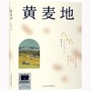 黄麦地 商品缩略图0