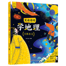 天体水文-笑读诗词学地理