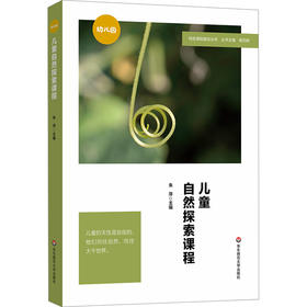 儿童自然探索课程