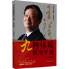九种体质使用手册(修订版) 商品缩略图0