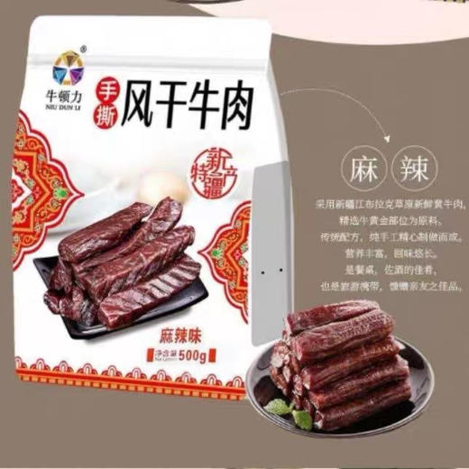 新疆牛顿力手撕风干牛肉500g/袋 商品图1