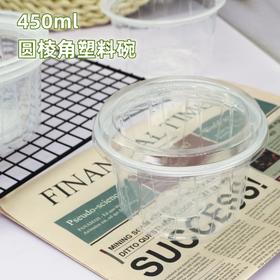 450ml 圆形棱角塑料碗 一次性打包盒 冰粉水果捞西点蛋糕包装盒 透明小包装碗